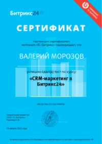 Сертификат "CRM-маркетинг в Битрикс24"