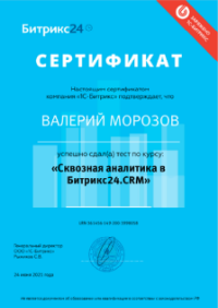 Сертификат "Сквозная аналитика в Битрикс24.CRM"