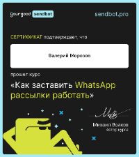 Сертификат Sendbot "Как заставить WhatsApp рассылки работать"