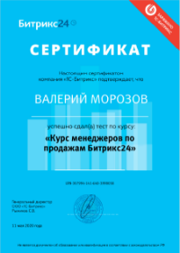 Сертификат "Курс менеджера по продажам Битрикс24"