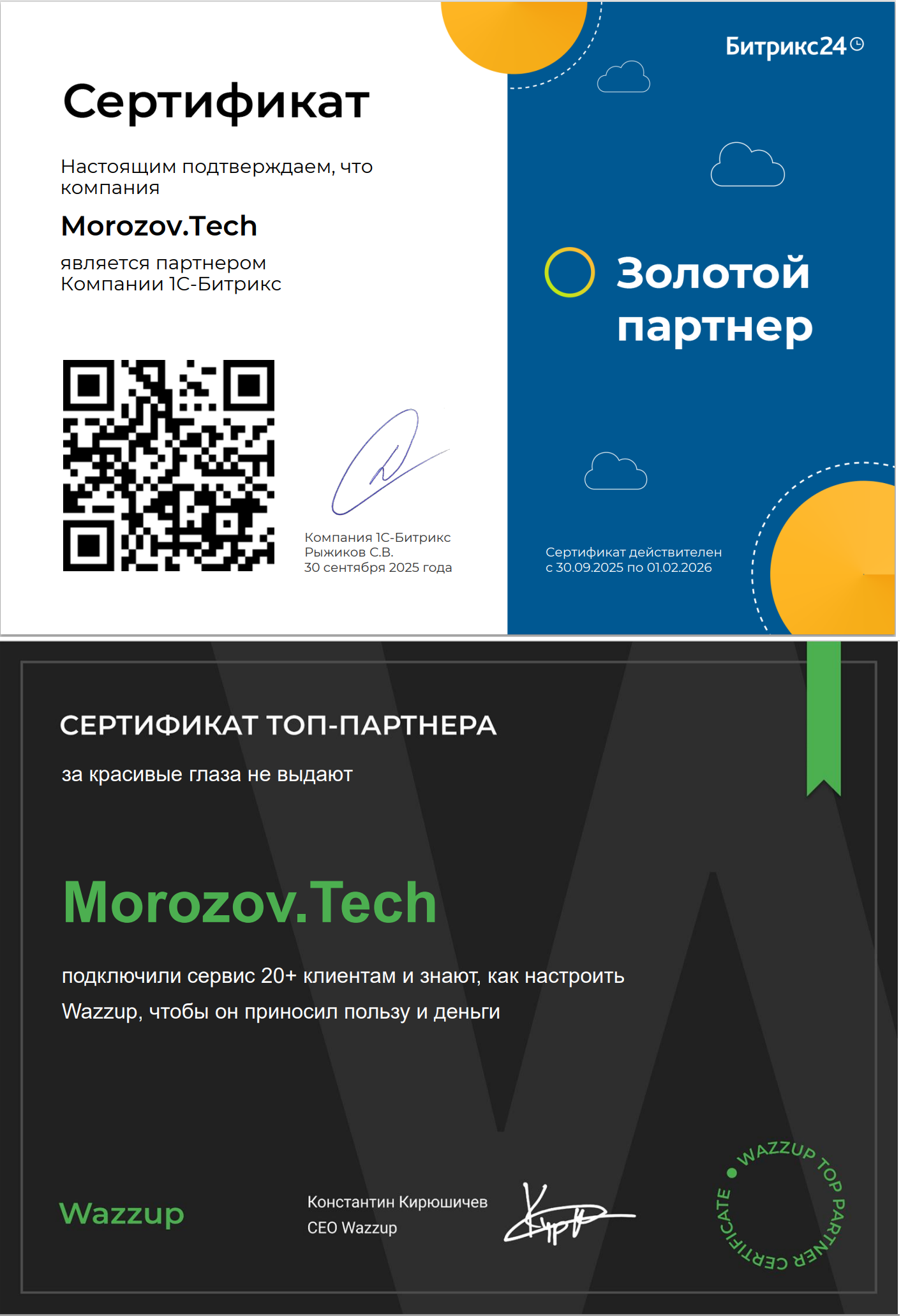 Morozov.Tech Золотой партнер Битрикс24 и ТОП-партнер Wazzup