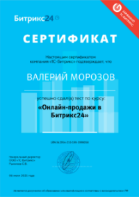 Сертификат "Онлайн-продажи в Битрикс24"