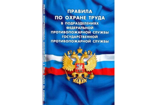 Правила по охране труда