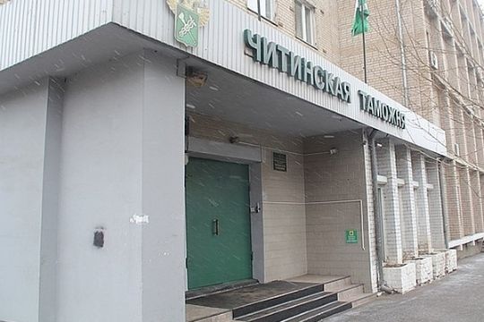 Читинская таможня