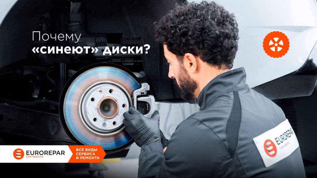 Почему синеют тормозные диски