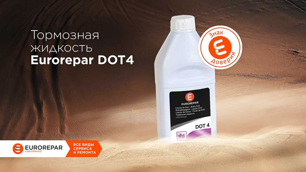 Тормозная жидкость EUROREPAR DOT4