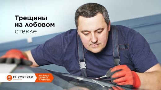 Трещины на лобовом стекле: причины, последствия и решения от Eurorepar ...