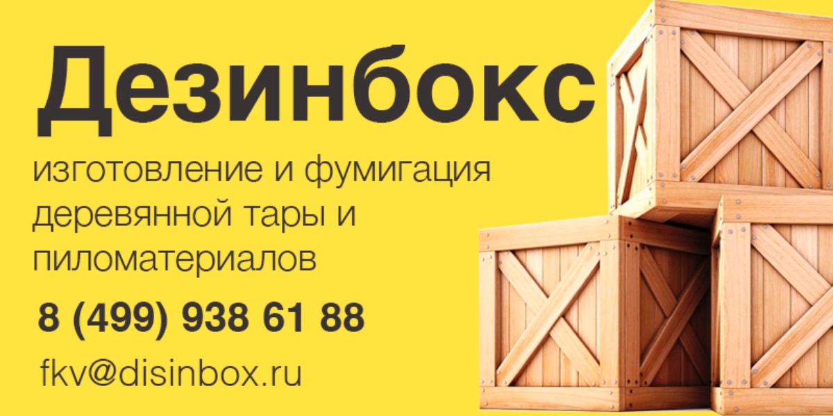 Обеззараживание, фумигация деревянной тары