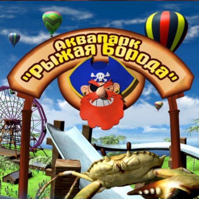 Аквапарк "Рыжая борода "