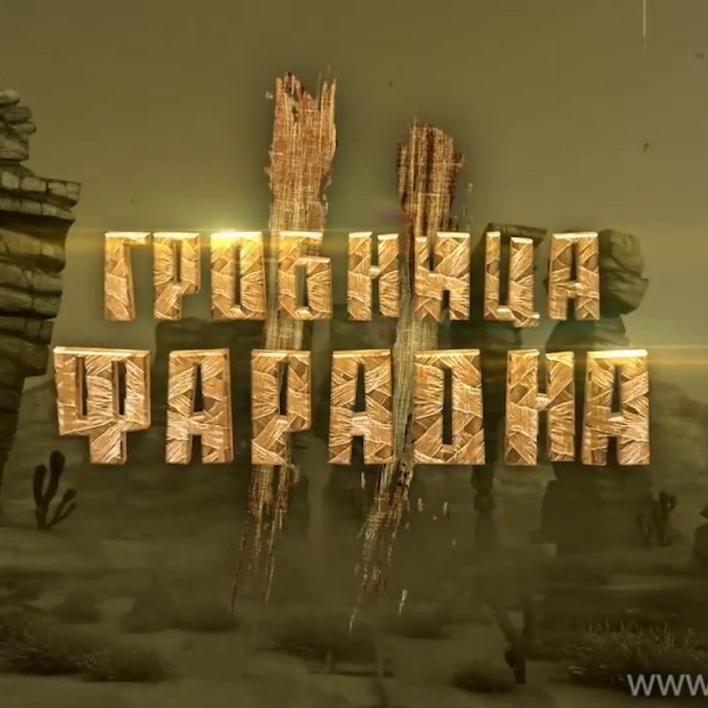 Гробница Фараона