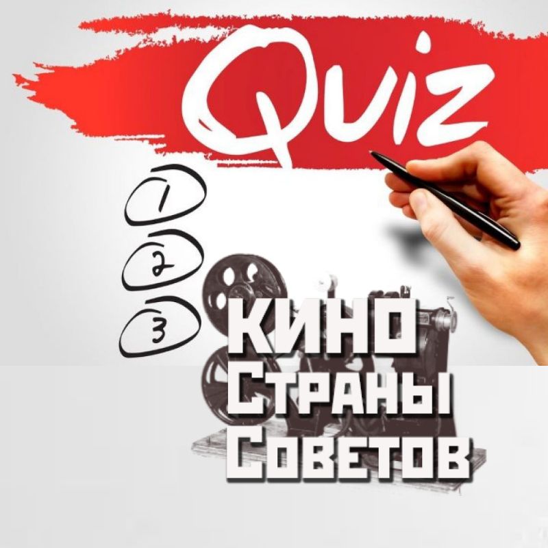 Квиз кино страны советов
