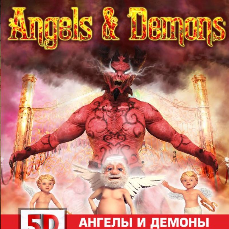 Ангелы и Демоны