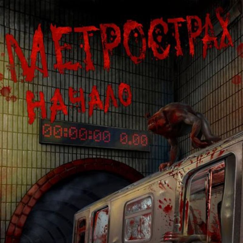 Метро