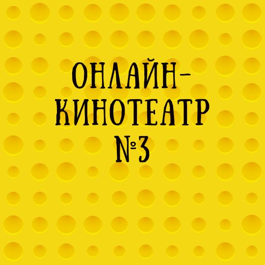 онлайн кино Тюмень