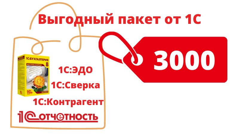 1С:Бухгалтерия для 1 - выгодный пакет программного обеспечения и сервисов