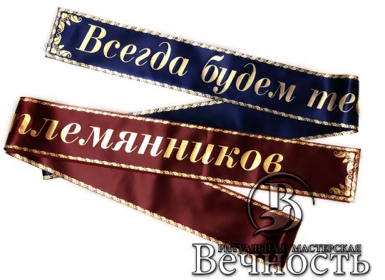 Ритуальная лента красноярск