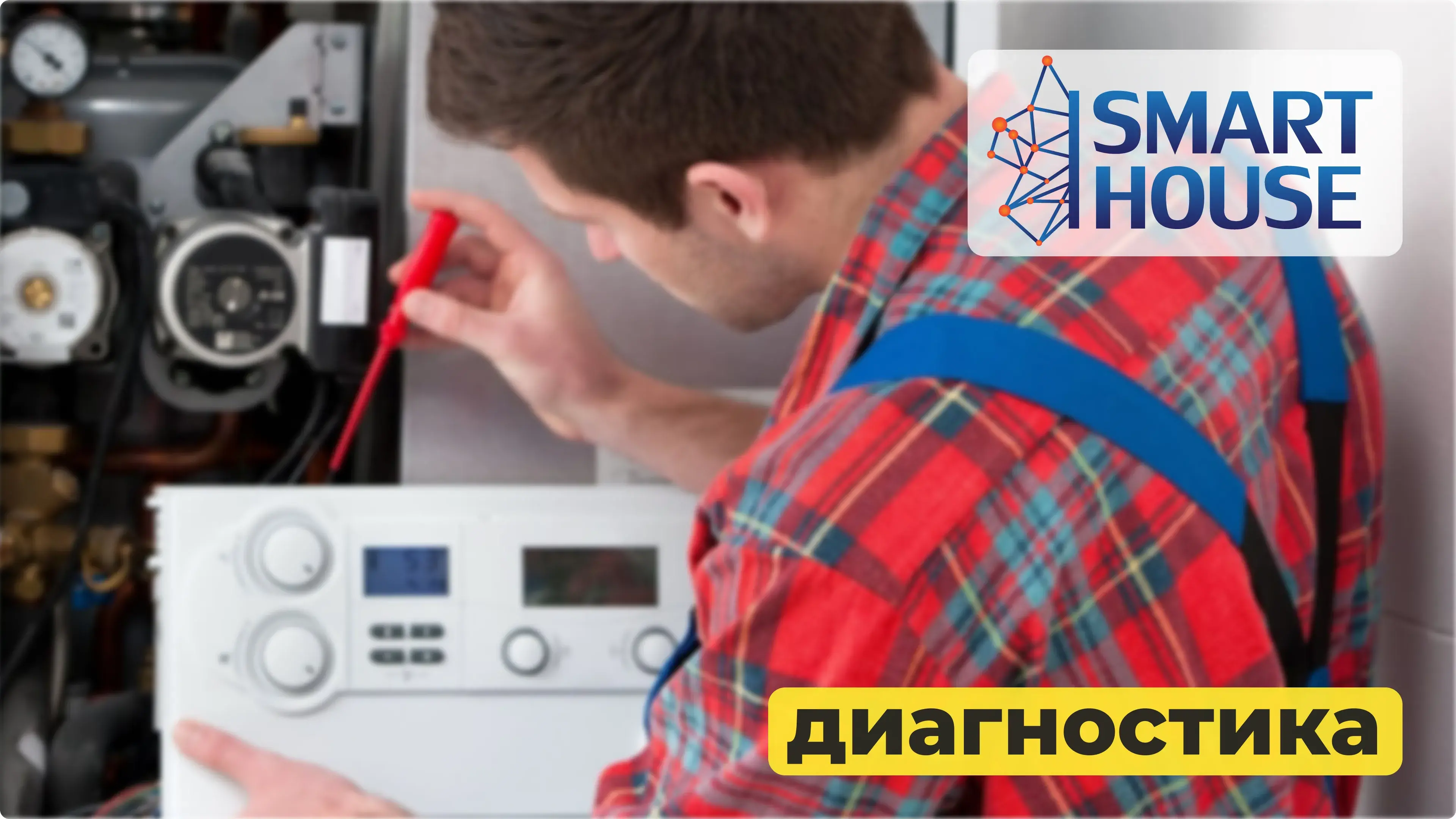 Консультация, диагностика и ремонтные работы инженерных систем