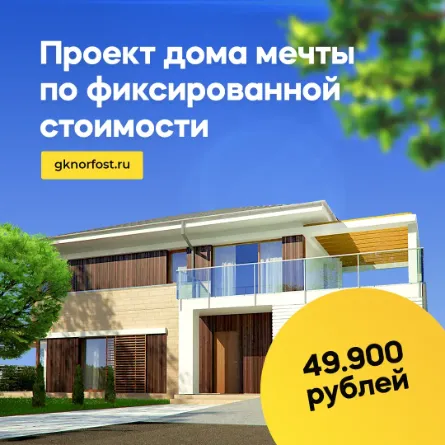 проект дома мечты по фиксированной стоимости