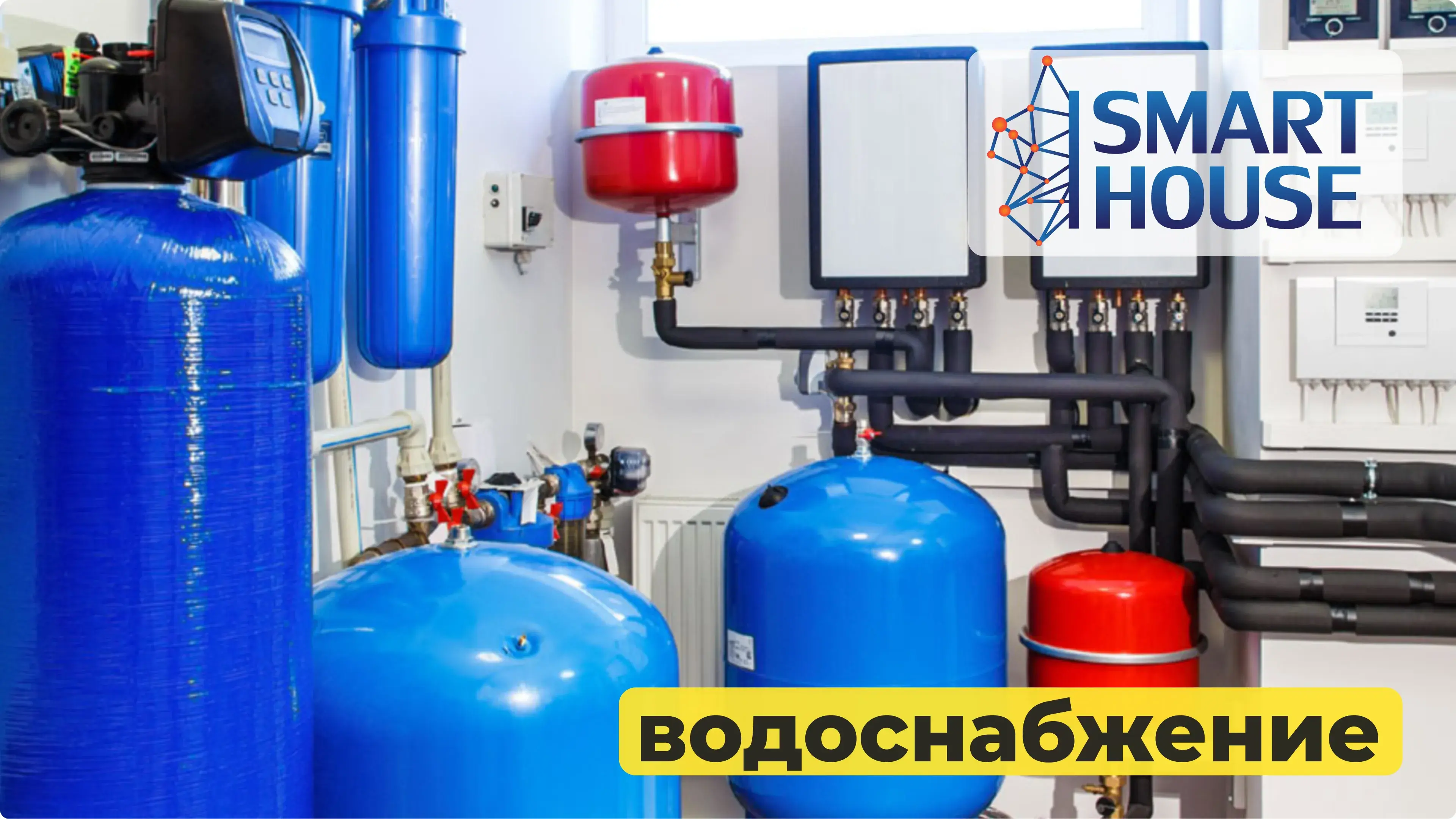 Монтаж внешних и внутренних систем водоснабжения