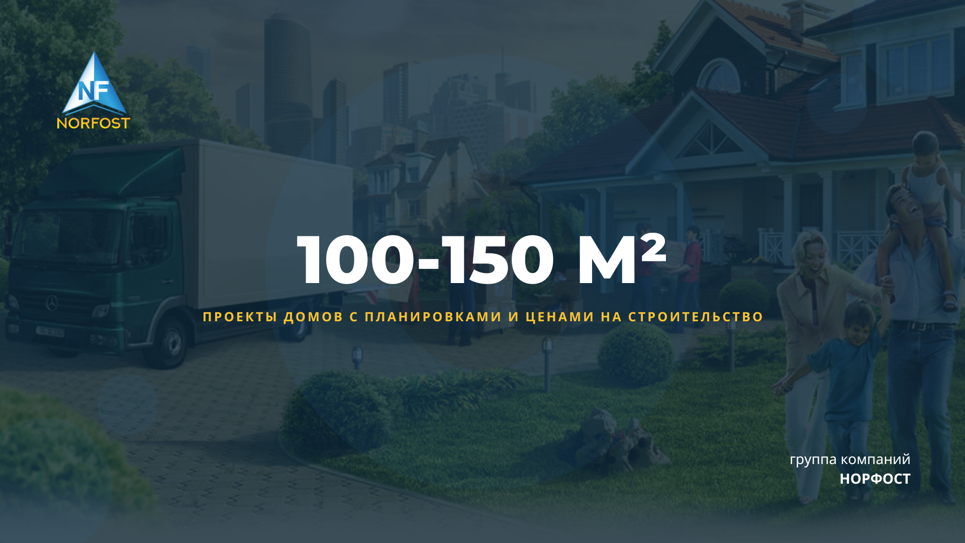 Каталог проектов домов от 100 до 150 м² | «ГК «НорФост»