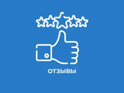 Отзывы