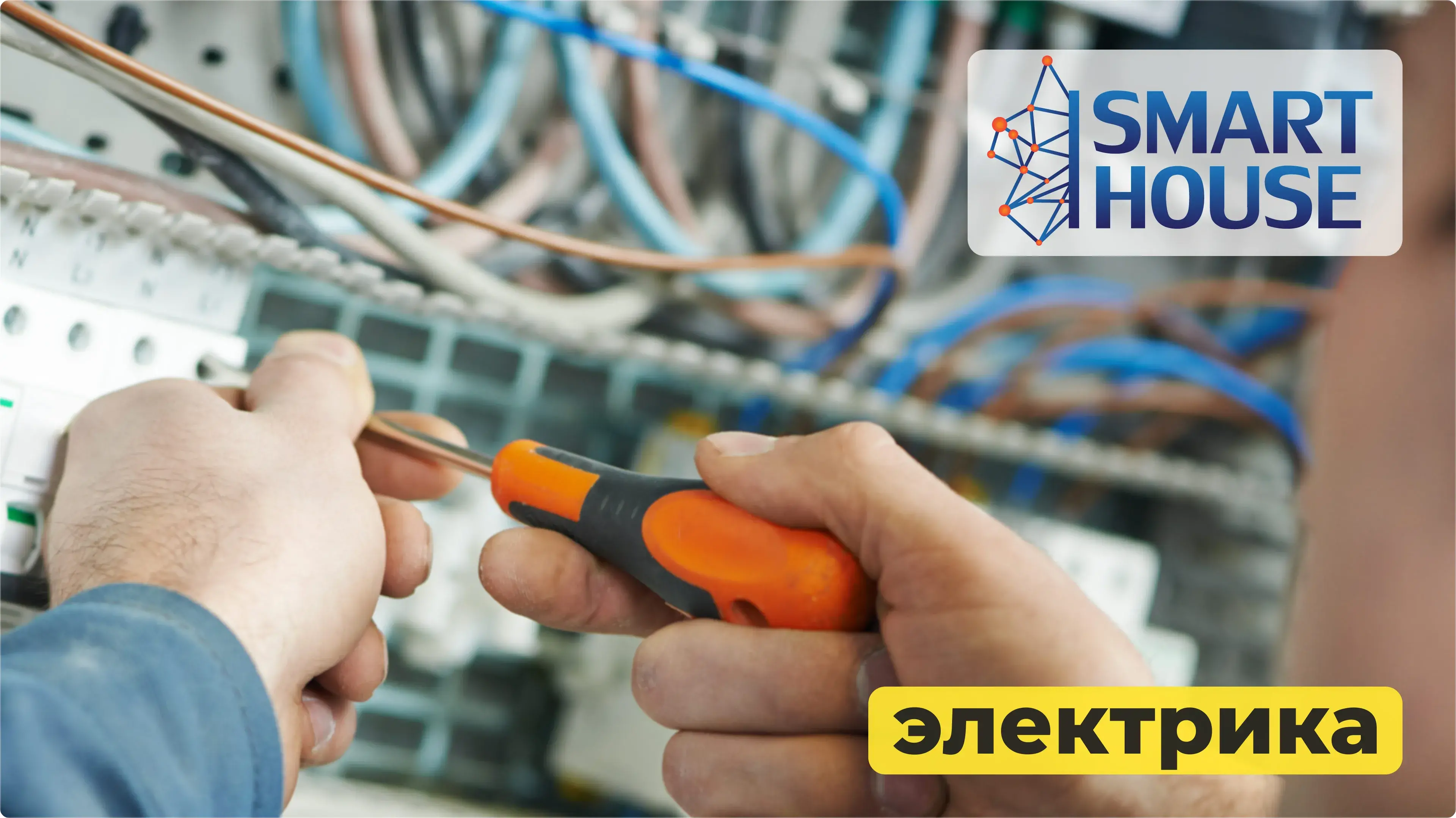 Монтаж внутренних и внешних электросетей