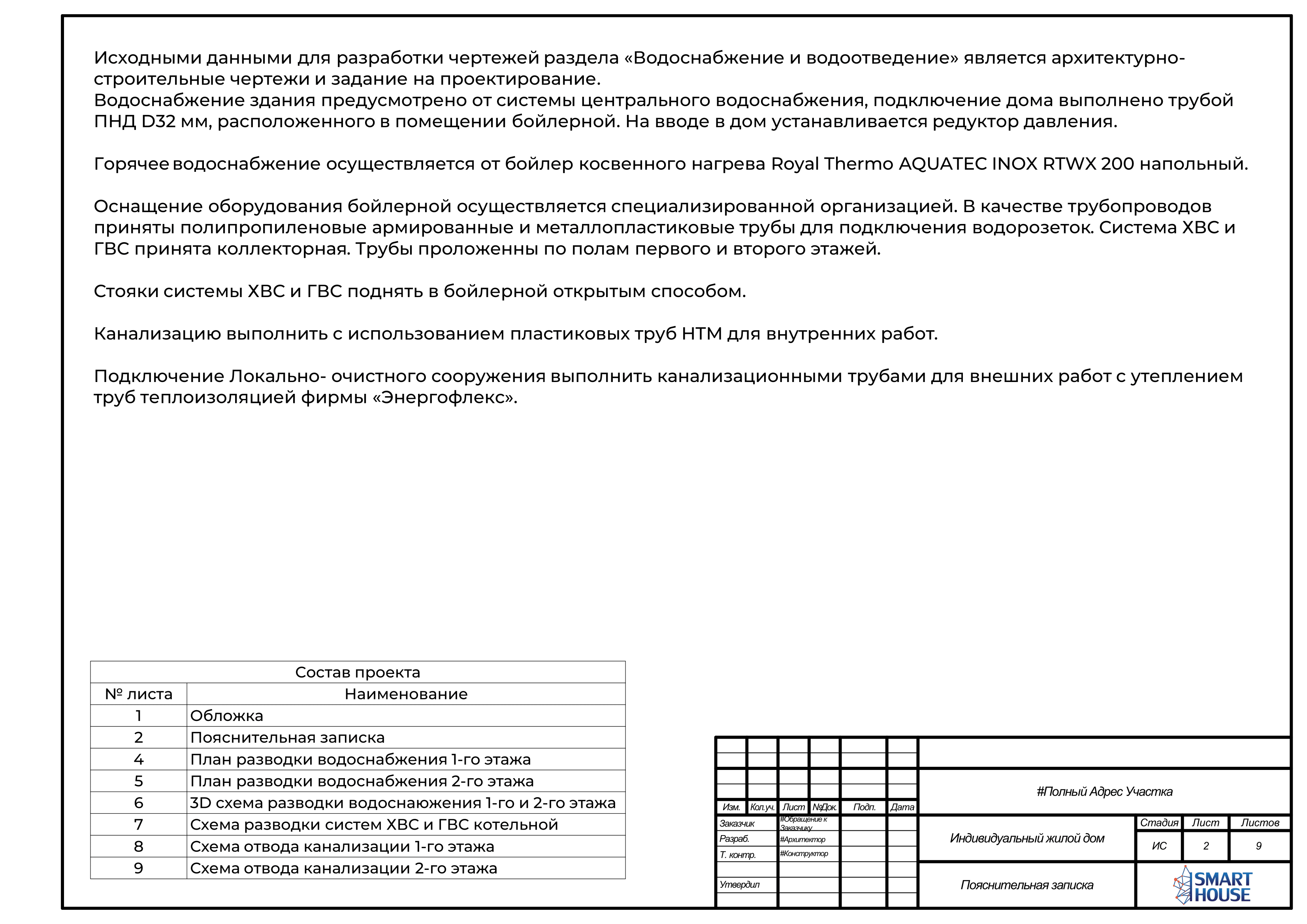 Проект инженерных систем | Водоснабжение и водоотведение