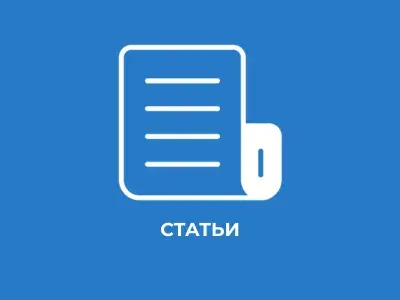 Статьи