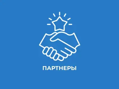 Партнеры