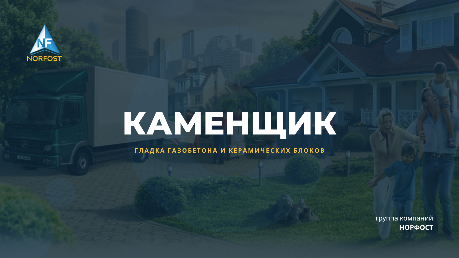 Каменщик - вакансия