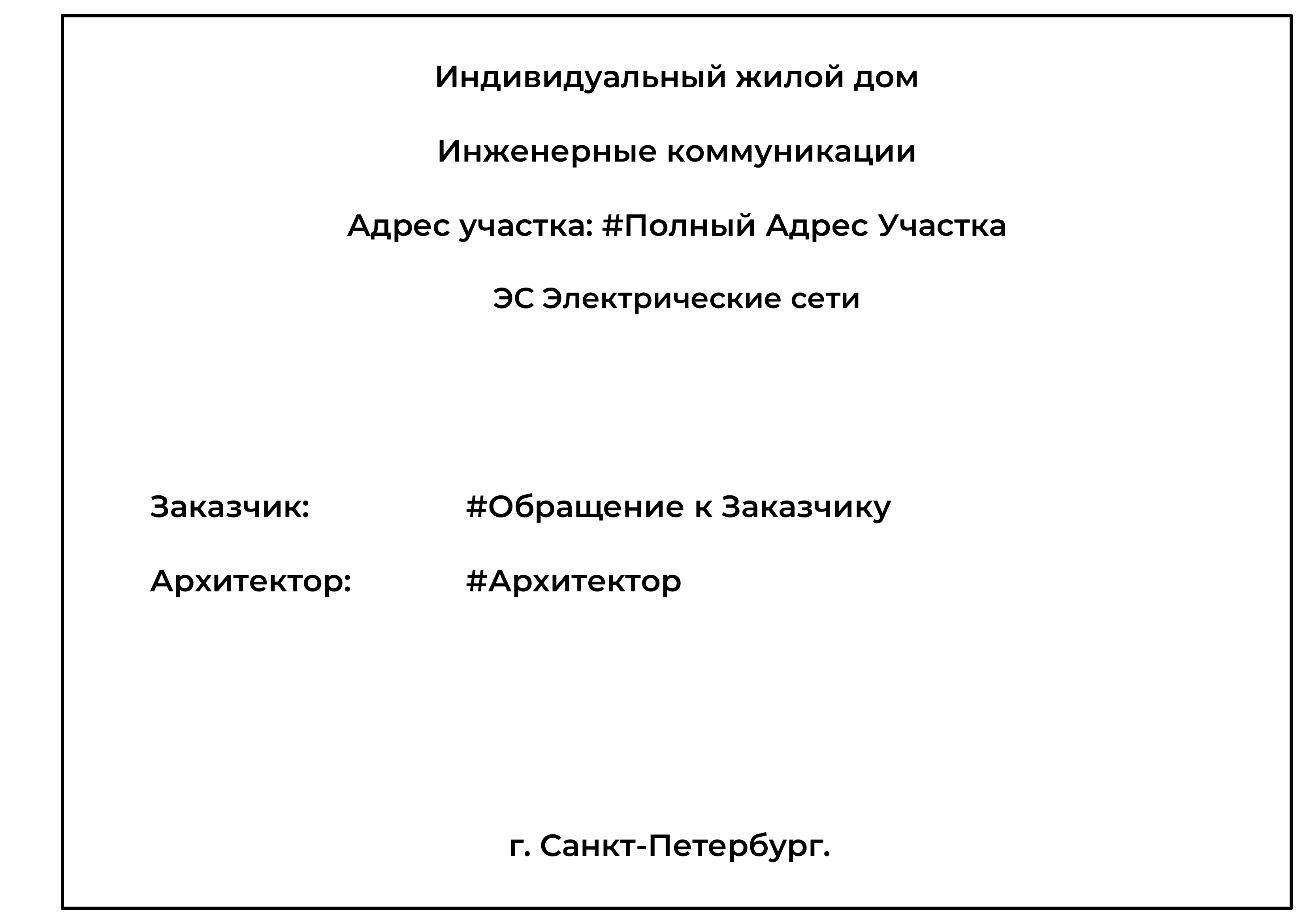 Проект инженерных систем | Электрические сети