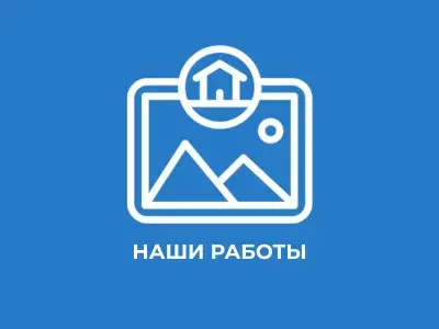Наши работы