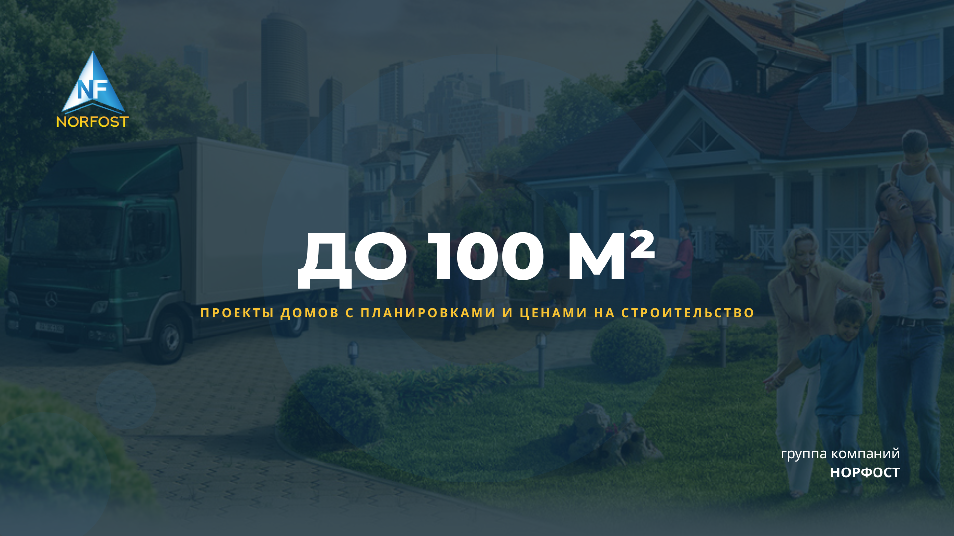 Каталог проектов домов до 100 м² | «ГК «НорФост»