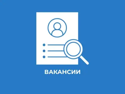 Вакансии