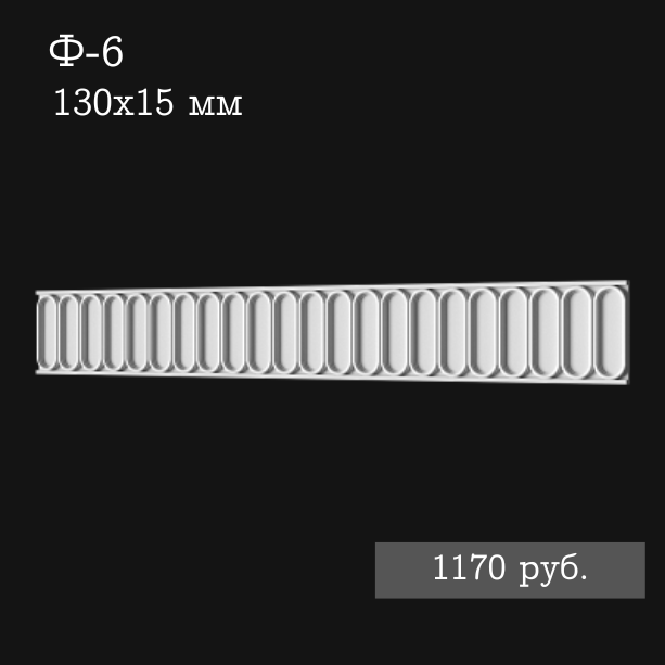 гипсовая фриза Ф-6