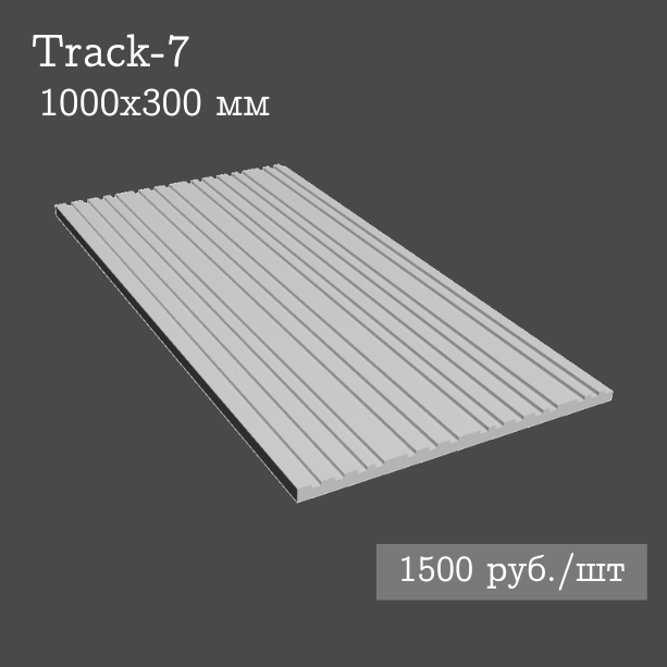 Гипсовая настенная панель Track-7