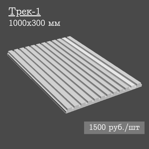 Гипсовая настенная панель Трек-1