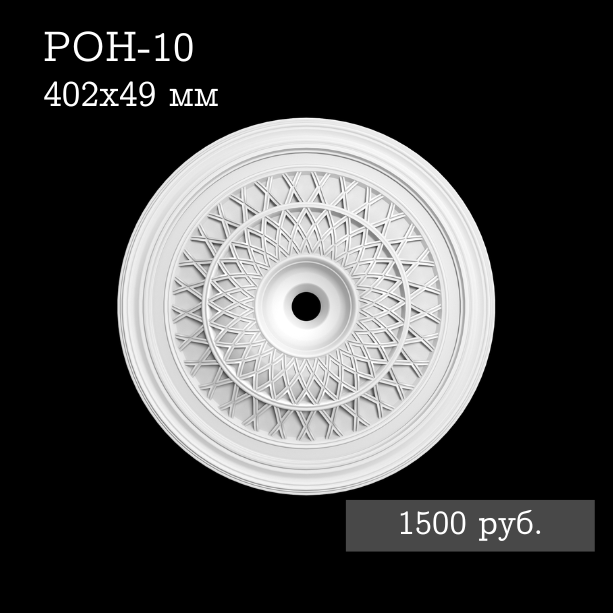 Потолочная розетка с орнаментом РОН-10