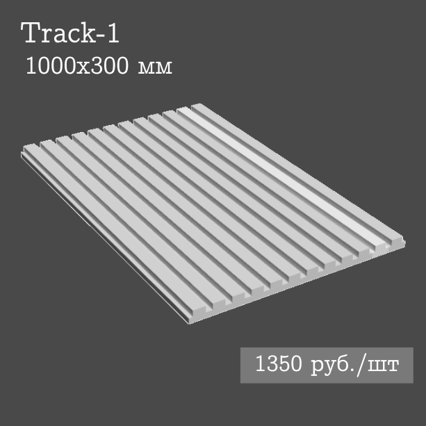 Гипсовая настенная панель Track-1