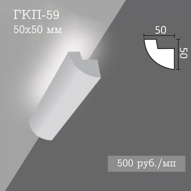 потолочный гладкий карниз с подсветкой ГКП-59