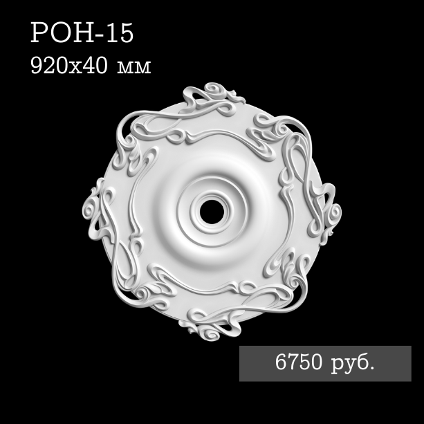Потолочная розетка с орнаментом РОН-15