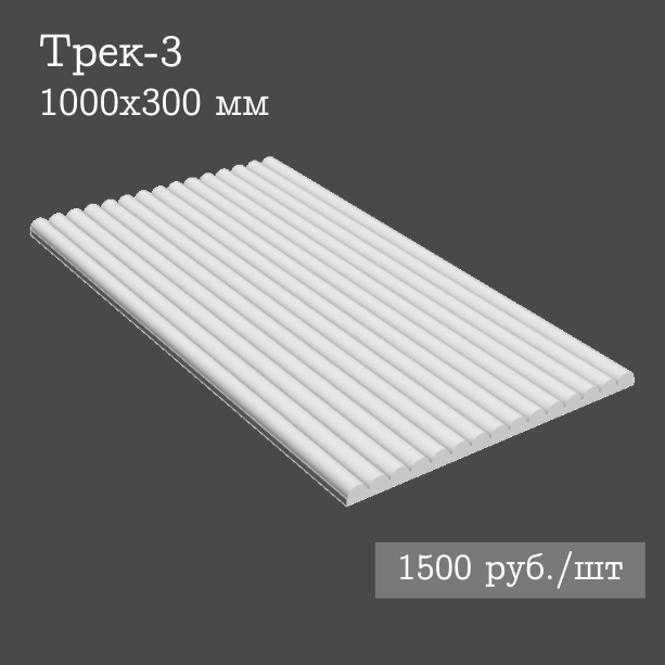 Гипсовая настенная панель Трек-3