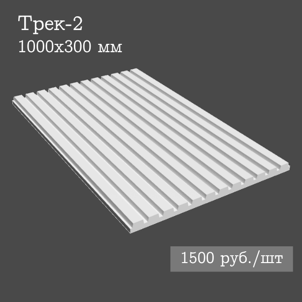 Гипсовая настенная панель Трек-2