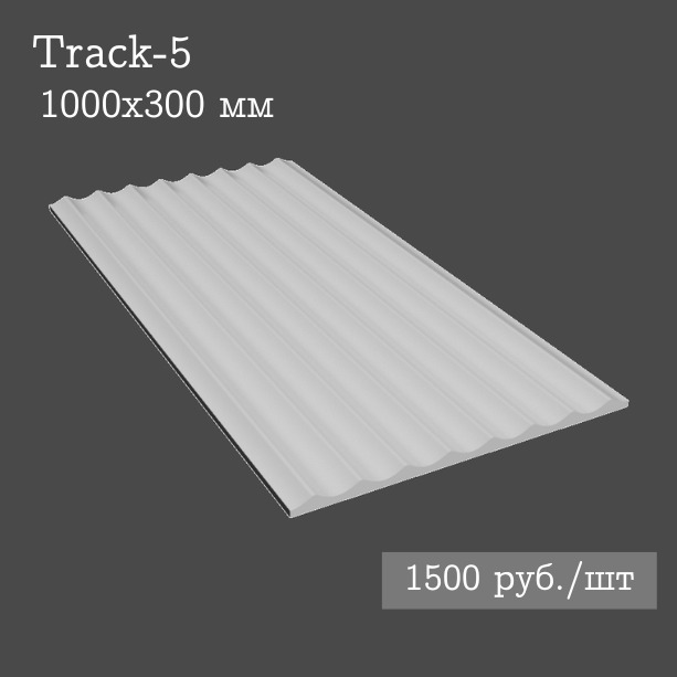 Гипсовая настенная панель Track-5