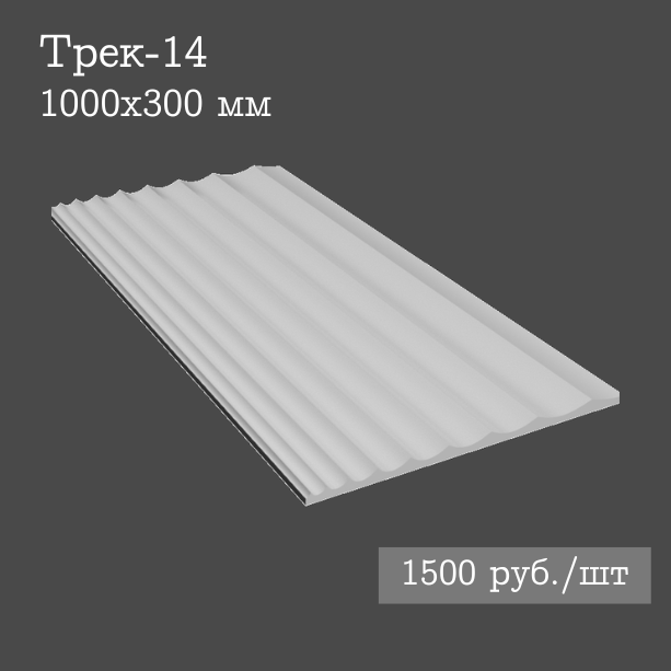 Гипсовая настенная панель Трек-14