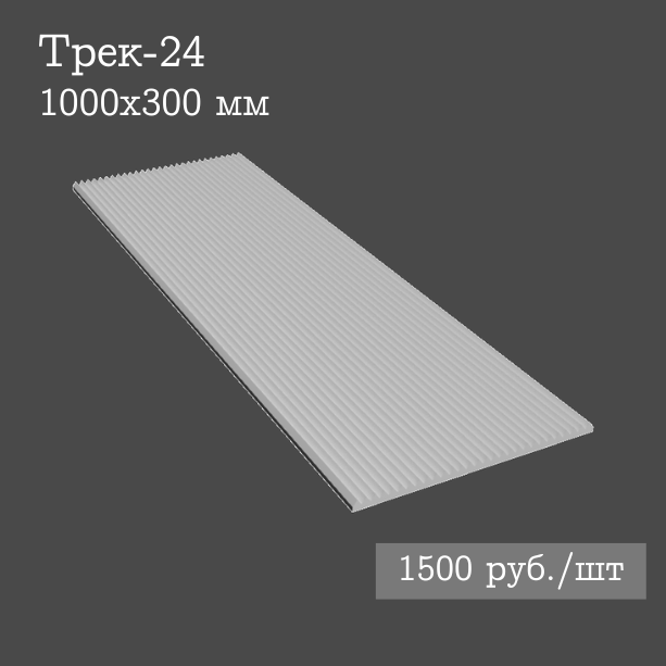 Гипсовая настенная панель Трек-24