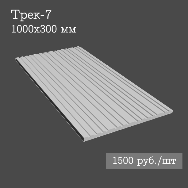 Гипсовая настенная панель Трек-7