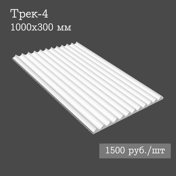 Гипсовая настенная панель Трек-4