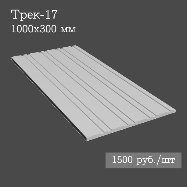 Гипсовая настенная панель Трек-17
