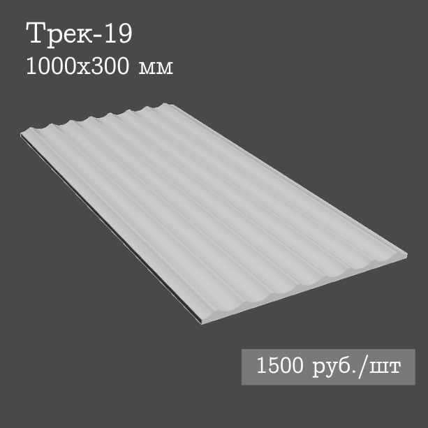 Гипсовая настенная панель Трек-19